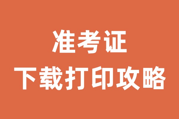 2026年考研准考证下载打印攻略-考研栈