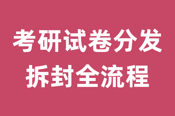 2026考研自命题试卷拆封全指南（附避坑技巧）-考研栈