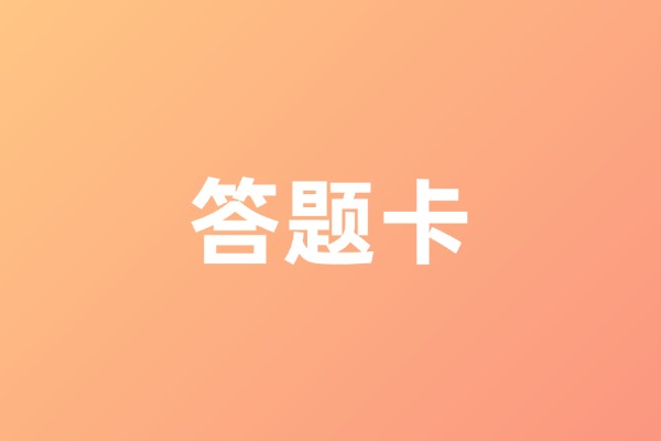 考研全科答题卡原来长这样!-考研栈